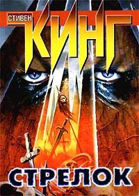 Обложка книги «Стрелок»