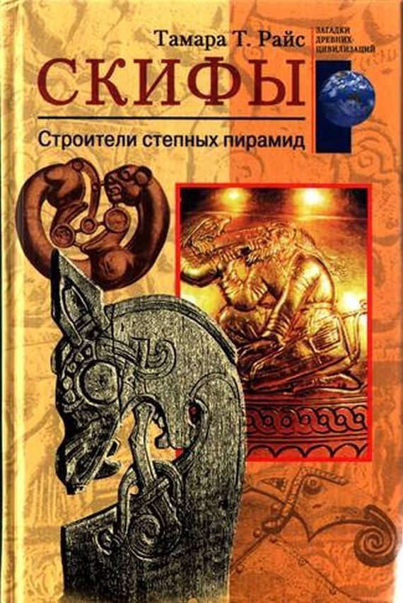 Обложка книги «Скифы. Строители степных пирамид»