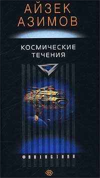 Обложка книги «Космические течения»