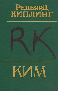 Обложка книги «Ким»