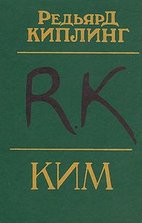 Обложка книги «Ким»