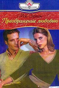 Обложка книги «Преображение любовью»