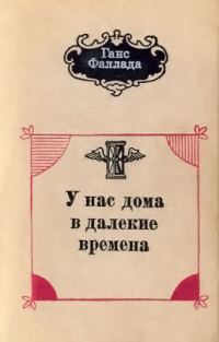 Обложка книги «У нас дома в далекие времена»