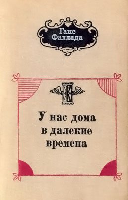 Обложка книги «У нас дома в далекие времена»