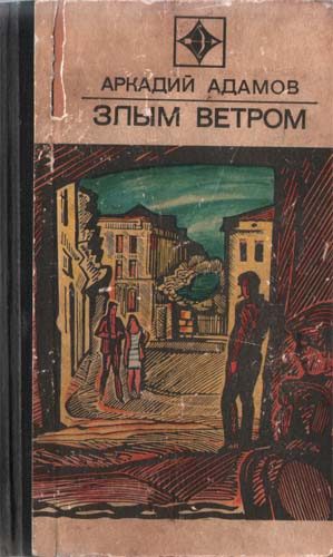 Обложка книги «Злым ветром»