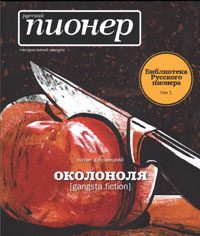 Обложка книги «Околоноля [gangsta fiction]»