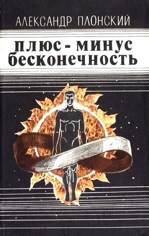 Обложка книги «Плюс-минус бесконечность»