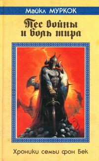 Обложка книги «Пёс войны и боль мира»