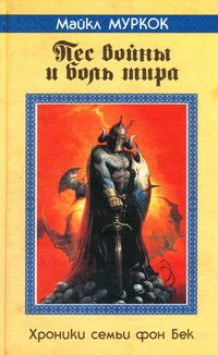 Обложка книги «Пёс войны и боль мира»