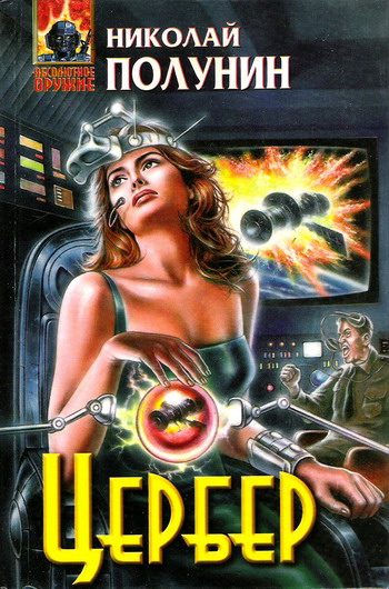 Обложка книги «Цербер»