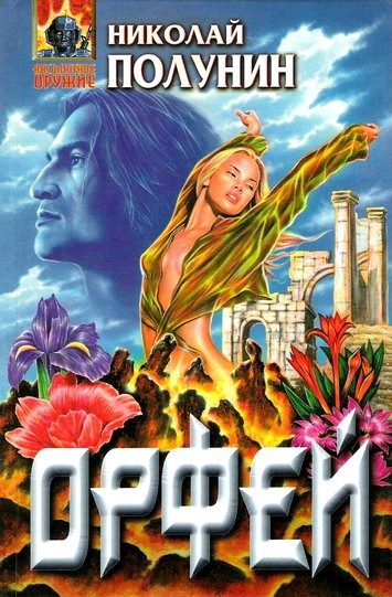 Обложка книги «Орфей»
