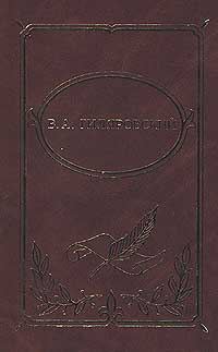 Обложка книги «Том 2. Трущобные люди. Рассказы, очерки, репортажи»