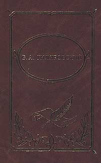 Обложка книги «Том 4. Москва и москвичи. Стихотворения»