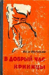 Обложка книги «В добрый час»