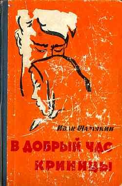 Обложка книги «В добрый час»