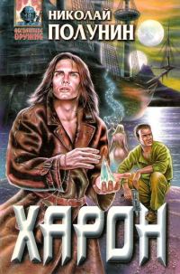 Обложка книги «Харон»