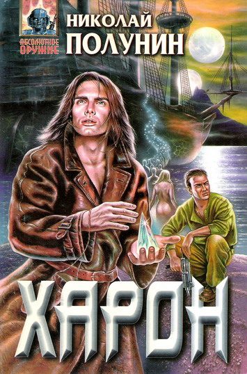 Обложка книги «Харон»