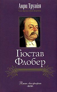 Обложка книги «Гюстав Флобер»