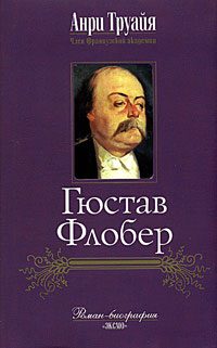 Обложка книги «Гюстав Флобер»