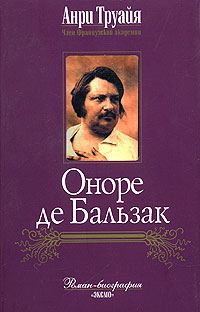 Обложка книги «Оноре де Бальзак»