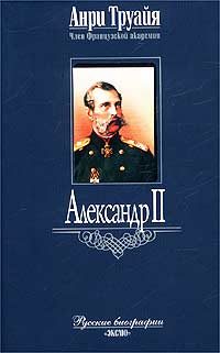 Обложка книги «Александр II»