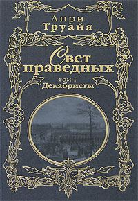 Обложка книги «Свет праведных. Том 1. Декабристы»
