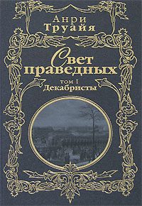 Обложка книги «Свет праведных. Том 1. Декабристы»