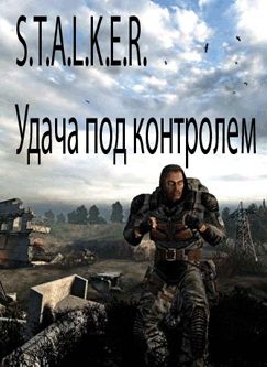 Обложка книги «S.T.A.L.K.E.R. Удача под контролем...»