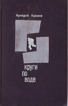 Обложка книги «Круги по воде»