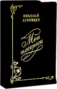Обложка книги «Мои песенки»