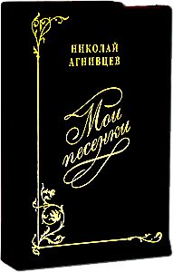 Обложка книги «Мои песенки»