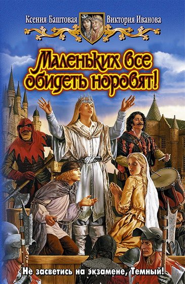 Обложка книги «Маленьких все обидеть норовят!»