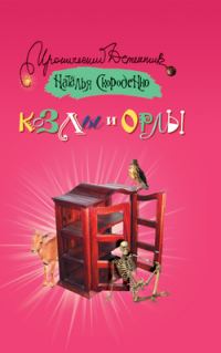 Обложка книги «Козлы и орлы»
