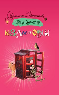 Обложка книги «Козлы и орлы»