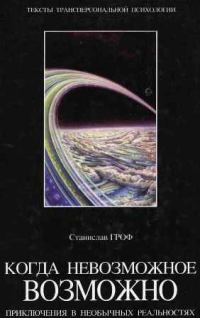 Обложка книги «Когда невозможное возможно»