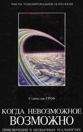 Обложка книги «Когда невозможное возможно»