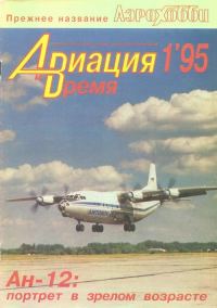 Обложка книги «Авиация и время 1995 01»