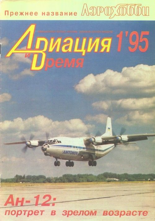 Обложка книги «Авиация и время 1995 01»