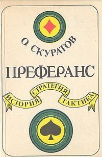 Обложка книги «Преферанс. История, стратегия, тактика»