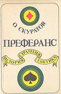 Обложка книги «Преферанс. История, стратегия, тактика»