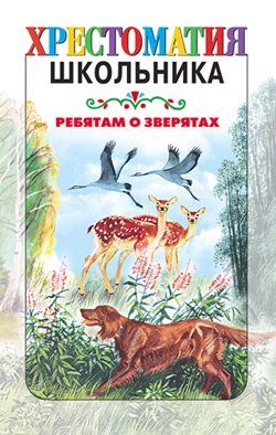 Обложка книги «Ребятам о зверятах»