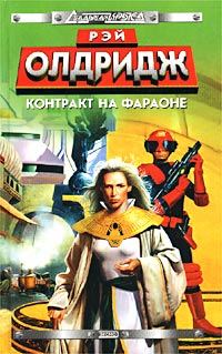 Обложка книги «Контракт на Фараоне»