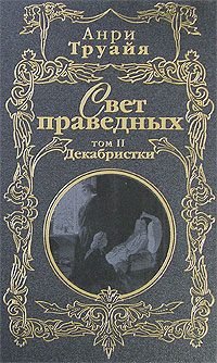 Обложка книги «Свет праведных. Том 2. Декабристки»
