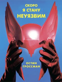 Обложка книги «Скоро я стану неуязвим»