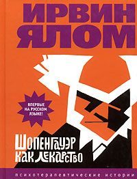 Обложка книги «Шопенгауэр как лекарство»