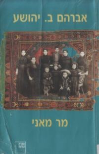 Обложка книги «Господин Мани»