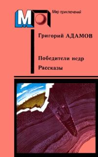 Обложка книги «Победители недр. Рассказы»