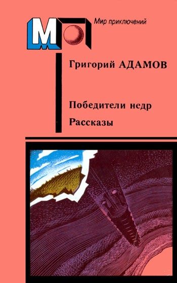 Обложка книги «Победители недр. Рассказы»