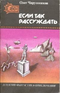 Обложка книги «Если так рассуждать…»