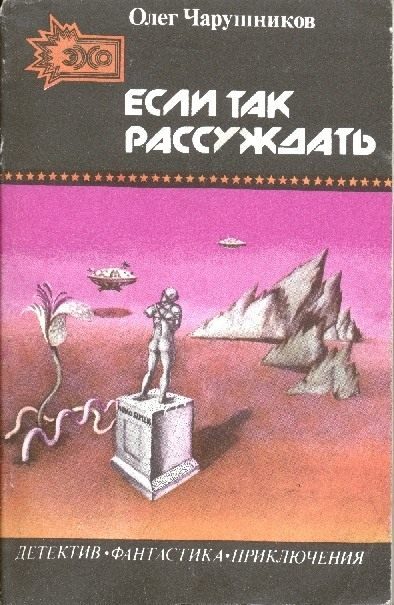 Обложка книги «Если так рассуждать…»